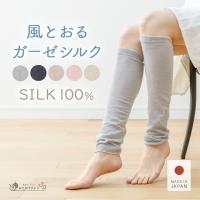 レッグウォーマー シルク100％ 薄手 春 夏 夏用 レディース メンズ ロング 無縫製 アームカバー 締めつけない 冷え対策 冷房対策 寝る時 通気性 軽量