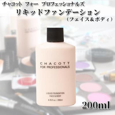 チャコット ボディファンデーションのおすすめ人気商品一覧 通販