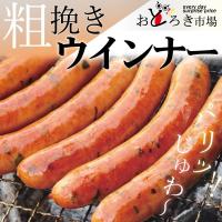 粗挽きポークウインナー ソーセージ 1kg バーベキュー BBQ 業務用 