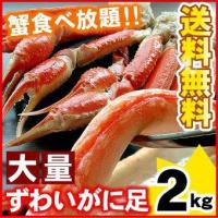 ズワイガニ足　大量2キロ　北海道お取り寄せグルメ　送料無料 