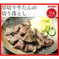 牛たん 仙台 1kg 厚切り 8mm牛たん切り落とし 焼くだけでご自宅で本場の味を楽しめる 500g×2P 牛たん お取り寄せグルメ 肉 送料無料 