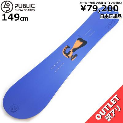 public スノーボードの商品一覧 通販 - Yahoo!ショッピング public スノーボードの商品一覧 通販 - Yahoo!ショッピング