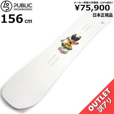 public スノーボードの商品一覧 通販 - Yahoo!ショッピング public スノーボードの商品一覧 通販 - Yahoo!ショッピング