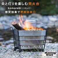 komorebi コモレビ 焚火台 HangOut ハングアウト KMB-01 焚き火台 煙突効果 燃焼効果 BBQグリル 焚火スタンド 折りたたみ式 組立軽量 キャンプ用品 | 想いを繋ぐ百貨店 TSUNAGU