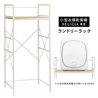 RELICIA 乾燥機ラック 洗濯機ラック ランドリーラック 乾燥機 棚 小型衣類乾燥機用 ランドリーラック RELICIA RLC-RK155