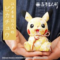 江戸木目込み人形 ピカチュウ ポケモン ポケットモンスター 伝統工芸品 真多呂人形 人形 工芸品 手作り ギフト 可愛い 日本製