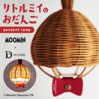 MOOMIN × DI CLASSE リトルミイのおだんごペンダントランプ (白熱電球付属) LP3149LM ムーミン ミイ ミー ミィ ライト 電気 電球 吊り下げ式 ランプ：ラタン
