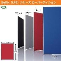 生興      BELFIX LPE シリーズ ローパーティション 高さ1560MM 幅1200MM 1枚  LPE-1512 ブルー BU 6 | オフィス家具専門街