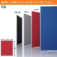 生興      BELFIX LPE シリーズ ローパーティション 高さ1560MM 幅1200MM 1枚  LPE-1512 ブルー BU 6 | オフィス家具専門街