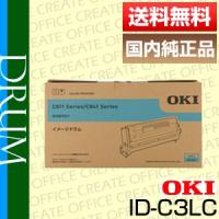 OKI 沖データ ID-C3LC シアン イメージドラム 純正品 [j14834] | オフィスクリエイト