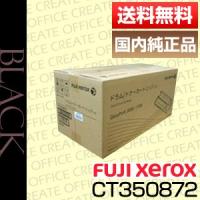 富士ゼロックス(FUJI XEROX) CT350872  ドラム/トナーカートリッジ【国内純正品】[j14628] | オフィスクリエイト