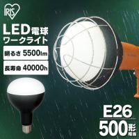 投光器 LED 屋外 防水 作業灯 電球 投光器用交換電球 アイリスオーヤマ 5500lm LDR45D-H-E39 | オフィス家具堂 Yahoo!店