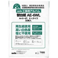 工事用アルバム　補充用替台紙　A4-S　AE-6WL-00　セキセイ | アルバムとママ雑貨の店オフィス31