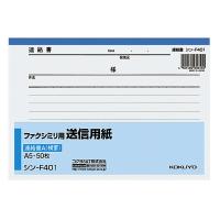 ファクシミリ用送信用紙A5 50枚 FAX用 シン-F401 コクヨ メール便対応 | アルバムとママ雑貨の店オフィス31