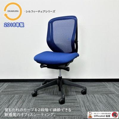 オカムラ シルフィー 中古(オフィスチェア)の商品一覧 オカムラ シルフィー 中古(オフィスチェア)の商品一覧