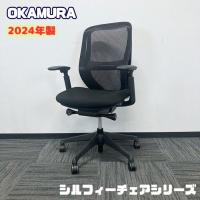 オカムラ シルフィーチェアシリーズ オフィスシーティング［アジャストアーム］ C685XS FMP1 ハイバック 背座：ブラック/フレーム：ブラック 2024年製 中古