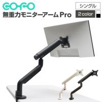 COFO無重力モニターアームPro シングル ダブルメカニカルスプリング式 配線カバー付き 360度回転 手動トルク調整 VESA規格 CM-AP1 ゲーミングモニター ポール | オフィス家具通販のオフィスコム