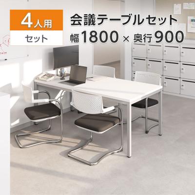 オフィス家具通販のオフィスコム - 会議セット・ミーティングテーブル