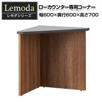 法人様限定 レモダ 木製ローカウンター 専用コーナー 幅600×奥行600×高さ700mm | オフィス家具通販のオフィスコム