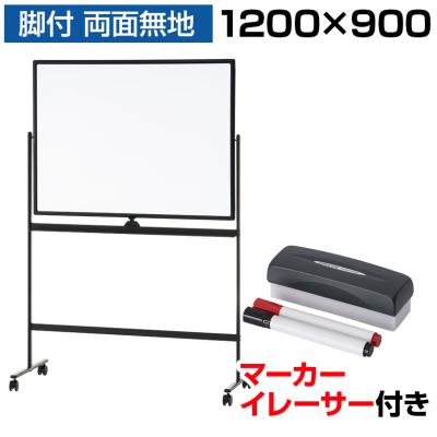 オフィスコム ホワイトボード ホーロー 脚付き 両面 1200×900mm 送料無料】 ホワイトボード ホーロー 脚付き 両面 1200×900mm