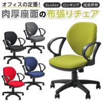 法人様限定 事務椅子 オフィスチェア パソコンチェア 布張り 肘付き ロッキング キャスター付き ワークスチェア