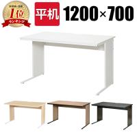 オフィスデスク 平机 幅1200×奥行700mm デスク 事務机 パソコンデスク PCデスク 机 ワークデスク 事務デスク 作業机 ビジネスデスク オフィス机