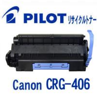キャノン CRG-406用 PILOT社製リサイクルトナー ブラック パイロット Canon 互換 | 万年筆の専門店オフィス・ジャパン