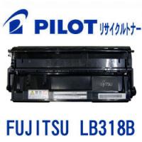 富士通 LB318B用 PILOT社製リサイクルトナー ブラック 大容量 パイロット FUJITSU 互換 | 万年筆の専門店オフィス・ジャパン