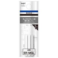 トンボ鉛筆 Tombow 替え消しゴム モノグラフライト用 ER-MGL | オフィスランドYahoo!店