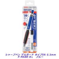 ゼブラ＜ZEBRA＞ デルガードシャープペン タイプ ER　0.5mm　青  P-MA88-BL | オフィスランドYahoo!店