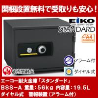 【開梱設置無料】エーコー 家庭用小型耐火金庫  STANDARD BSS-A (ダイヤル＆シリンダー式) A4横対応 1時間耐火 19.5L トレー1枚 アラーム付 51kg 地震 災害 防災 | オフィスランドYahoo!店