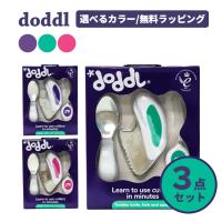 ドードル doddl 送料無料【P】 スプーン フォーク ナイフ 3点セット 宅配便発送 知育 幼児用 子供 赤ちゃん カトラリー ベビー食器 出産祝い 誕生日 ギフト | オフィスルナYahoo!店