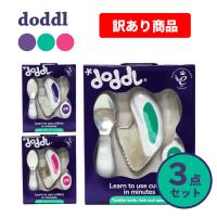 ドードル doddl/訳あり 送料無料【P】 スプーン フォーク ナイフ 3点セット 宅配便発送 知育 幼児用 子供 赤ちゃん カトラリー ベビー食器 出産祝い 誕生日 | オフィスルナYahoo!店