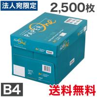 コピー用紙 B4 2500枚(500枚×5冊) ペーパーワン 高白色 保存箱仕様 PEFC認証『法人宛のみ送料無料（一部地域除く）』 | オフィストラスト