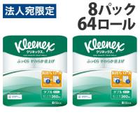クリネックス トイレットペーパー ダブル 8ロール×8パック クレシア『法人宛のみ送料無料(一部地域除く)』 | オフィストラスト