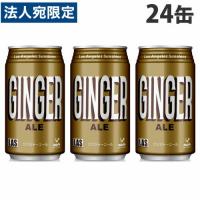 神戸居留地 LAS ジンジャーエール 350ml 24缶 缶ジュース 飲料 ドリンク 炭酸飲料 炭酸ジュース ソフトドリンク 缶 | オフィストラスト