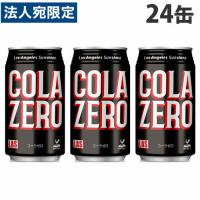 神戸居留地 ＬASコーラ ゼロ 350ml 24缶 缶ジュース 飲料 ドリンク 炭酸飲料 炭酸ジュース ソフトドリンク 缶 COLA | オフィストラスト