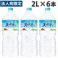 『お一人様1箱限り』サントリー 天然水 2L 6本 水 軟水 ミネラルウォーター | オフィストラスト