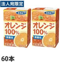 エルビー オレンジ100％ 125ml×60本 オレンジジュース みかんジュース 紙パック 飲料 ドリンク ソフトドリンク オレンジ『送料無料（一部地域除く）』 | オフィストラスト