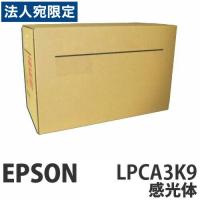 『代引不可』EPSON（エプソン） EPSON LPCA3K9 感光体 廃トナーボックス一体型 純正 24000枚 『返品不可』『送料無料（一部地域除く）』 | オフィストラスト