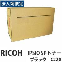 『代引不可』RICOH（リコー） RICOH IPSIO SPトナーブラック C220 純正 2000枚 『返品不可』『送料無料（一部地域除く）』 | オフィストラスト