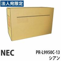 『代引不可』NEC PR-L9950C-13 トナー シアン 12000枚 純正品 『返品不可』『送料無料（一部地域除く）』 | オフィストラスト