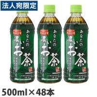 サンガリア あなたの濃いお茶 500ml×48本『送料無料（一部地域除く）』 | オフィストラスト