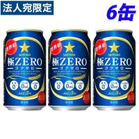 『お一人様1セット限り』サッポロ 極ZERO 350ml×6缶 | オフィストラスト