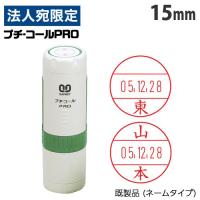 『代引不可』サンビー プチコール PRO 15 キャップ式 15mm 既製品 (ネームタイプ/姓のみ) PTP-15A 浸透印 判子 | オフィストラスト