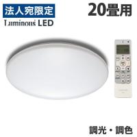 『代引不可』ルミナス LEDシーリングライト 調光・調色 20畳用 E55-W20DS 天井照明 照明 シーリングライト 調光 調色『法人宛のみ送料無料(一部地域除く)』 | オフィストラスト