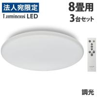 ドウシシャ LEDシーリングライト 調光 8畳用 3台セット E50-X08DX 天井照明 照明 シーリングライト 調光 リモコン | オフィストラスト