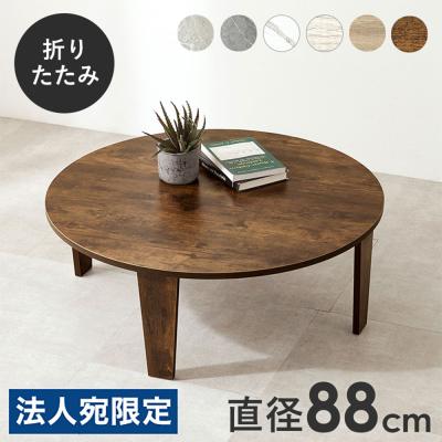 アンティーク調 シャビー 天然木 折り畳み式 ローテーブル ちゃぶ台