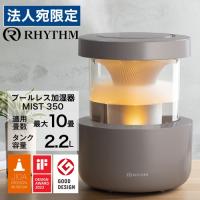 『取寄品』『ポイント10倍』リズム時計 超音波式加湿器 MIST 350 ウォームグレー 9YYA29RH84 超音波 加湿器 ミスト350 『法人宛のみ送料無料(一部地域除く)』 | オフィストラスト