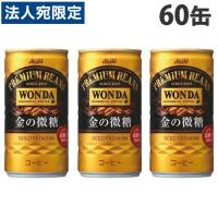 アサヒ飲料 ワンダ 金の微糖 缶 185ml×60缶『送料無料（一部地域除く）』 | オフィストラスト